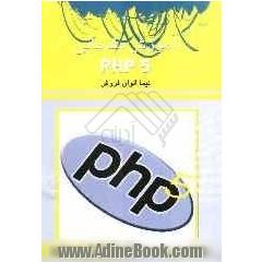 آموزش مقدماتی PHP5