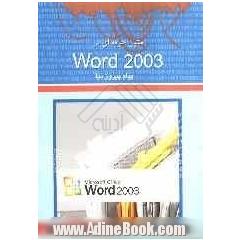 ایجاد متون حرفه ای در Word 2003
