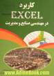 کاربرد اکسل Excel در مهندسی صنایع و مدیریت