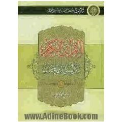 القرآن الکریم بین السائل و المجیب (1)