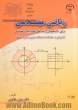 ریاضی مهندسی برای دانشجویان رشته های علوم پایه و مهندسی (آنالیز فوریه، معادلات با مشتقات جزیی و توابع مختلط)