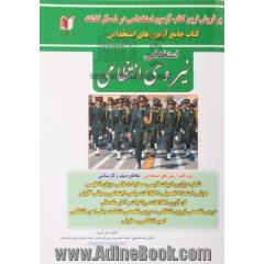 کتاب جامع آزمون های استخدامی نیروی انتظامی (ویژه کلیه ی بخش های مختلف نیروهای انتظامی)
