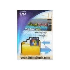 Windows Vista (1) ویندوز ویستا