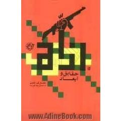 حزب الله، حقایق و ابعاد
