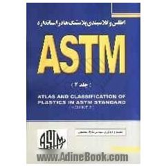 اطلس و کلاسبندی پلاستیک ها در استاندارد ASTM