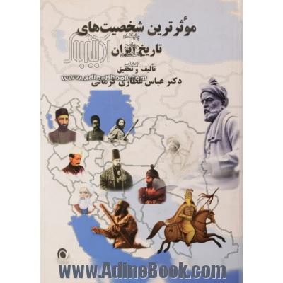 موثرترین شخصیت های تاریخ ایران از آغاز تا پایان سلسله قاجاریه