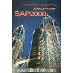 برنامه عمومی تحلیل و طراحی سازه ها SAP2000