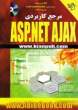 مرجع کاربردی asp.net ajax هماره سی دی