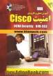 آموزش عملی و کاربردی امنیت Cisco CCNA security 640-553