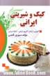 کیک و شیرینی ایرانی (گلچینی از کتاب آشپزی ایرانی- ذائقه ایرانی)