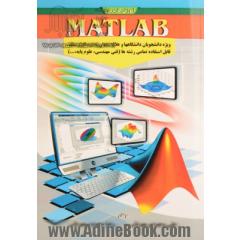 آموزش کاربردی MATLAB: ویژه دانشجویان دانشگاه ها و علاقه مندان به نرم افزار متلب قابل استفاده تمامی رشته ها (فنی مهندسی، علوم پایه ...)