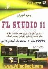 آموزش FL studio 11