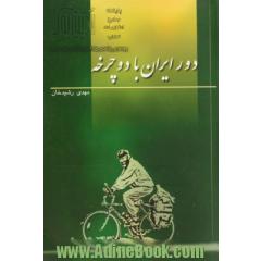 دور ایران با دوچرخه: تور دوچرخه سواری دور ایران سال 1376