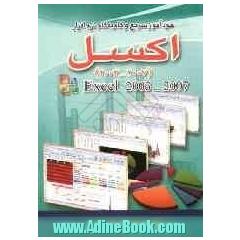خودآموز سریع 2007- Excel 2003
