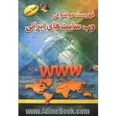 فهرست موضوعی وب سایت های ایرانی