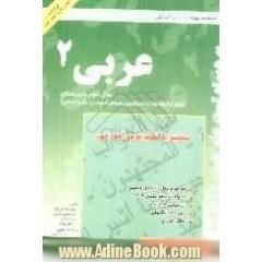 کتاب کار عربی (2): سال دوم آموزش متوسطه رشته ریاضی - تجربی
