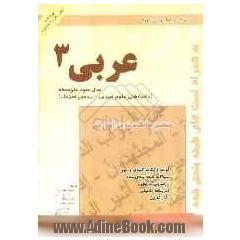 کتاب کار عربی (3): سال سوم آموزش متوسطه رشته ریاضی - تجربی