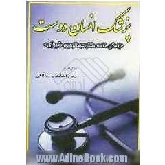 پزشک انسان دوست: زندگینامه دکتر عبدالرحیم شیرازی