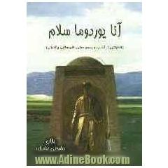 آنا یوردوما سلام: خاطراتی از آداب و رسوم محلی شهرستان سیه چشمه - چالدران