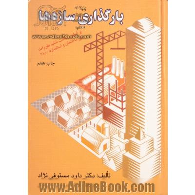 بارگذاری سازه ها: بر اساس مبحث ششم مقررات ملی ساختمان و استاندارد 2800 ایران