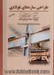طراحی سازه های فولادی - جلد چهارم: مباحث طراحی لرزه ای