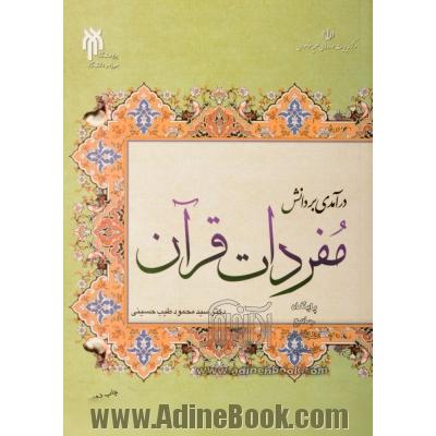 درآمدی بر دانش مفردات قرآن