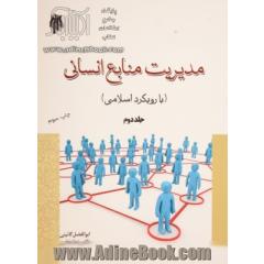 مدیریت منابع انسانی - جلد دوم