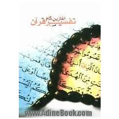 آغازین گام تفسیر قرآن