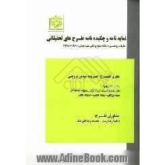 نمایه نامه و چکیده نامه طرح های تحقیقات: معاونت پژوهشی دانشگاه علوم پزشکی شهید بهشتی (1381 - 1365)