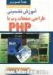 آموزش تصویری طراحی صفحات وب با PHP 5