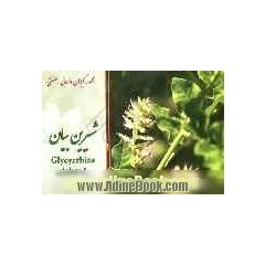 گیاهان دارویی - صنعتی (شیرین بیان) = Tamarindus indica