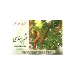 گیاهان دارویی - صنعتی (تمبر هندی) = Tamarindus indica