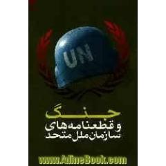 جنگ و قطعنامه های سازمان ملل متحد