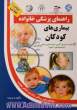 بیماری های کودکان: همراه با جدول آخرین برنامه ایمن سازی (واکسیناسیون کشور)