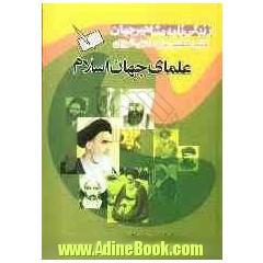 زندگینامه ی مشاهیر جهان: علمای جهان اسلام