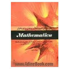حل مسائل المپیادهای ریاضی با نرم افزار Mathematia