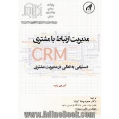 مدیریت ارتباط با مشتری CRM: دستیابی به تعالی در مدیریت مشتری