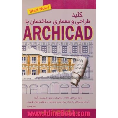 طراحی و معماری ساختمان با استفاده از نرم افزار ArchiCAD