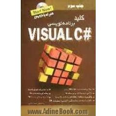 کلید برنامه نویسی #Visual C