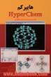 هایپرکم: ابزاری برای مدل سازی مولکولی