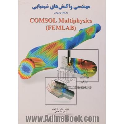 مهندسی واکنشهای شیمیایی با استفاده از نرم افزار Comsol multiphysics (FEMLAB(