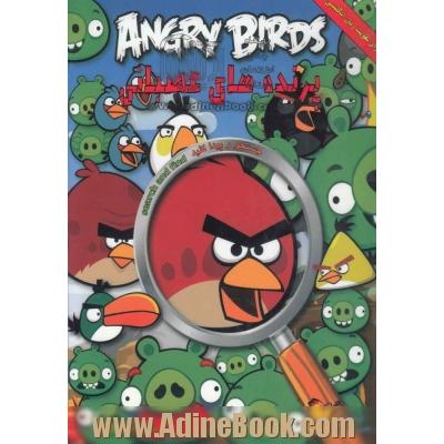 پرندگان عصبانی