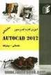 آموزش گام به گام و مصور AutoCAD 2012 ساختمانی مقدماتی - پیشرفته