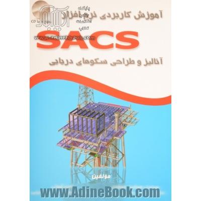 آموزش کاربردی نرم افزار SACS (آنالیز و طراحی سکوهای دریایی)