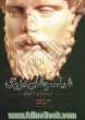 فیلسوفان بزرگ: از سقراط تا فوکو