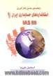 راهنمای بکارگیری استانداردهای حسابداری ایران 1 IAS88