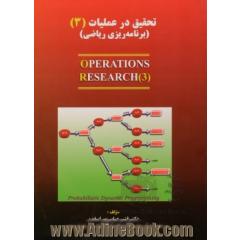 تحقیق در عملیات (3) برنامه ریزی ریاضی ویژه رشته های مدیریت صنعتی، مهندسی صنایع، ریاضی کاربردی و ...