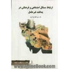 ارتباط مسائل اجتماعی و فرهنگی در پدافند غیرعامل (از دیدگاه قرآن) (کتاب سوم)