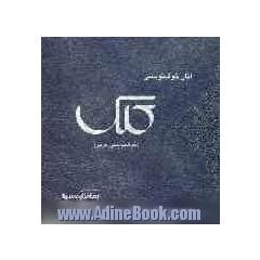 آثار خوشنویسی کلک: خطوط عربی