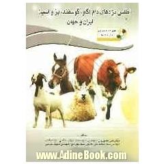 اطلس نژادهای دام (گاو، گوسفندها، بز و اسب) ایران و جهان
